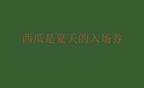 娱乐圈吃瓜文案说说短句,揭秘娱乐圈背后的趣味与真相