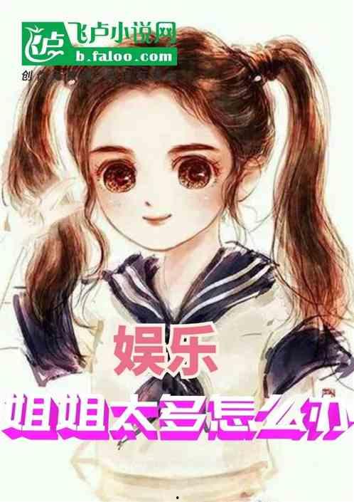 娱乐吃瓜酱 姐姐小说在线阅读,吃瓜娱乐，逆袭娱乐圈的传奇人生