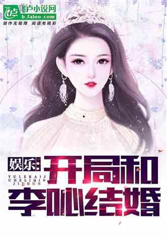 娱乐吃瓜老少女小说在线阅读,吃瓜老少女的甜蜜复仇之旅